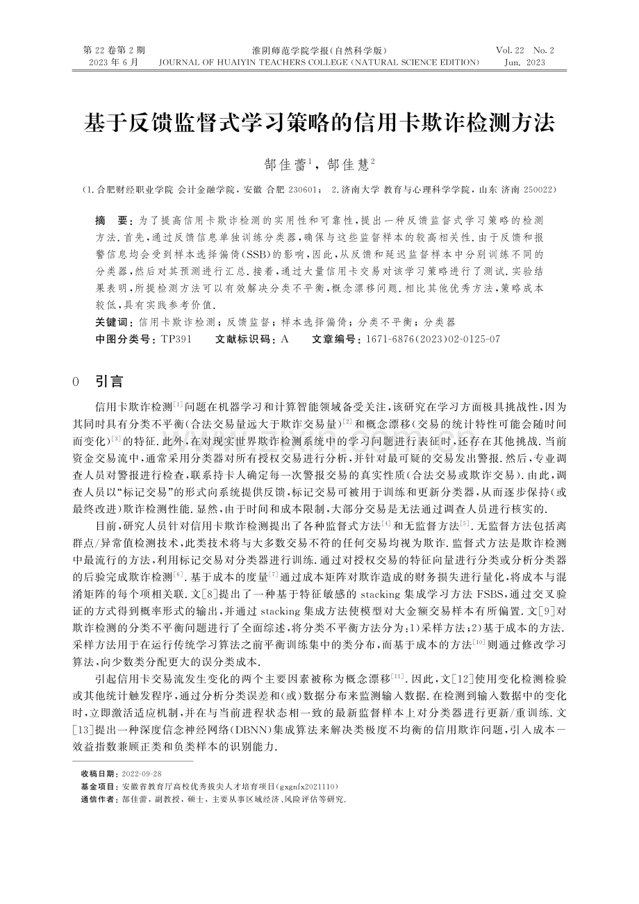 基于反馈监督式学习策略的信用卡欺诈检测方法.pdf_第1页