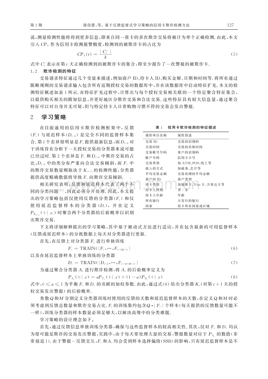 基于反馈监督式学习策略的信用卡欺诈检测方法.pdf_第3页