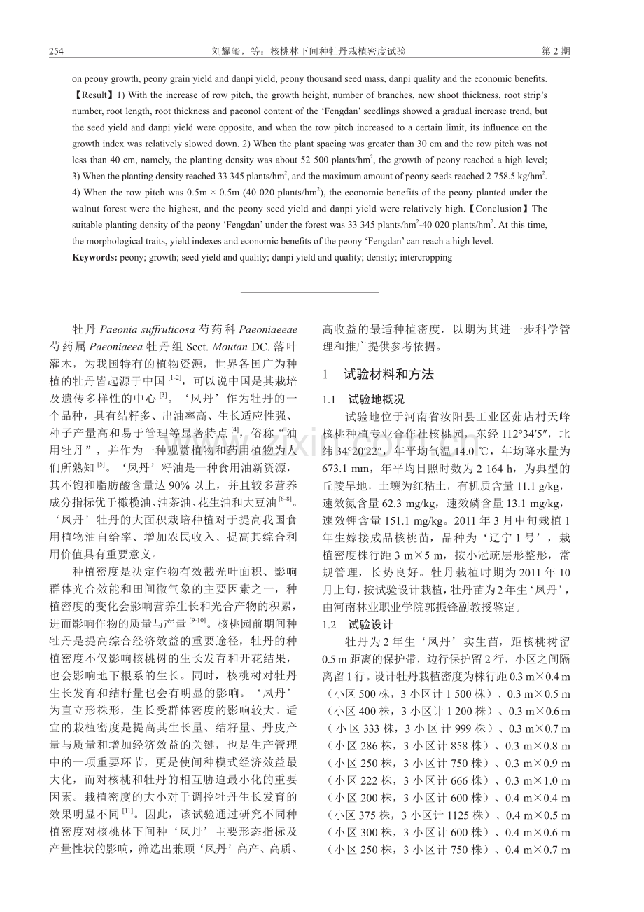 核桃林下间种牡丹栽植密度试验.pdf_第2页