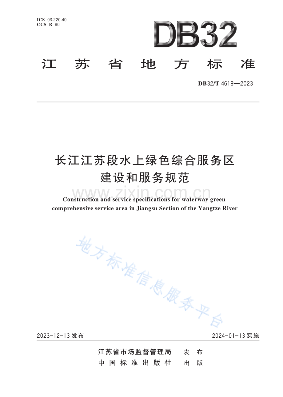 DB32／T 4619—2023 长江江苏段水上绿色综合服务区建设和服务规范.pdf_第1页
