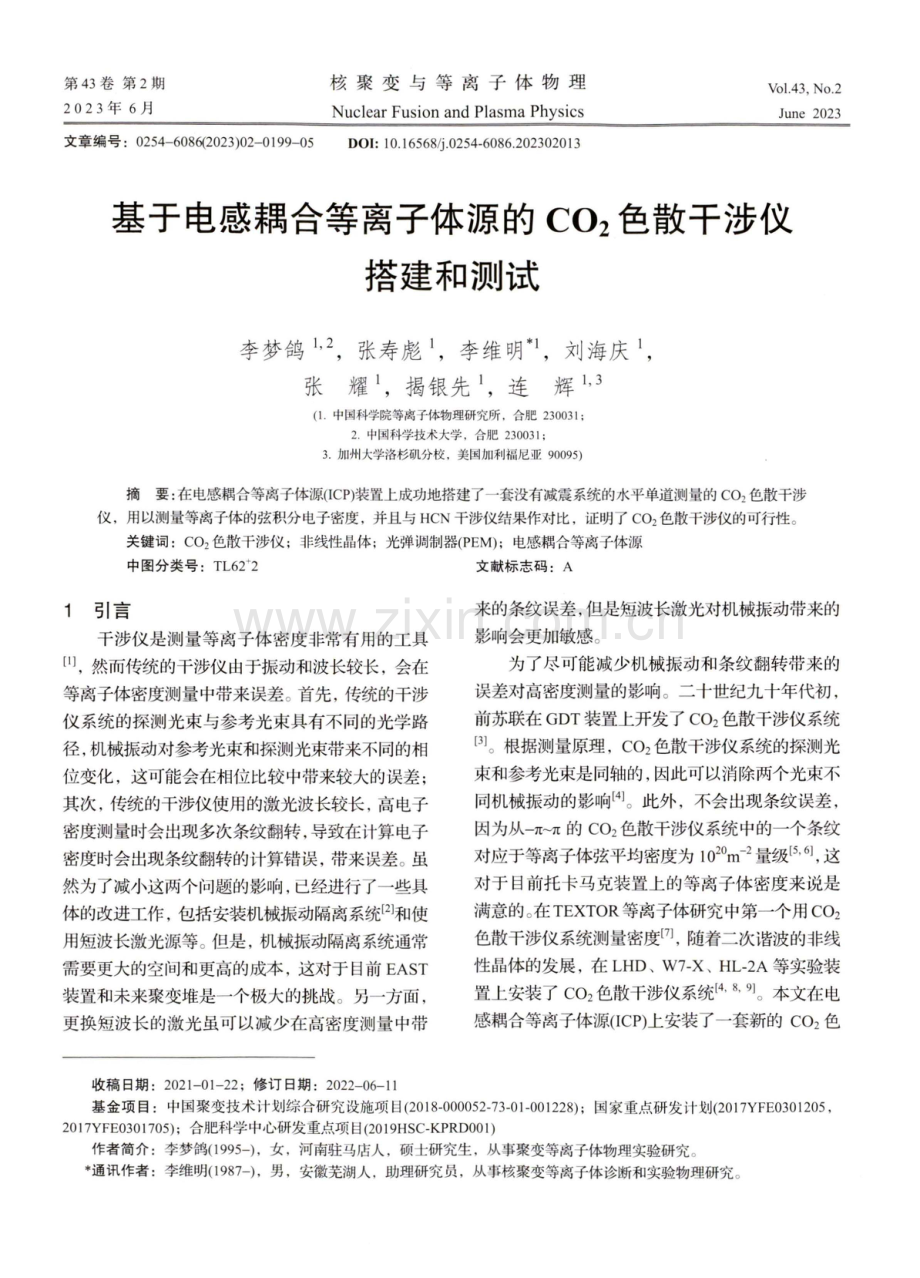 基于电感耦合等离子体源的CO_%282%29色散干涉仪搭建和测试.pdf_第1页