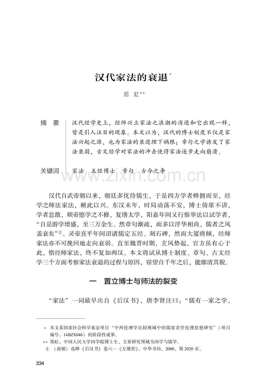 汉代家法的衰退.pdf_第1页