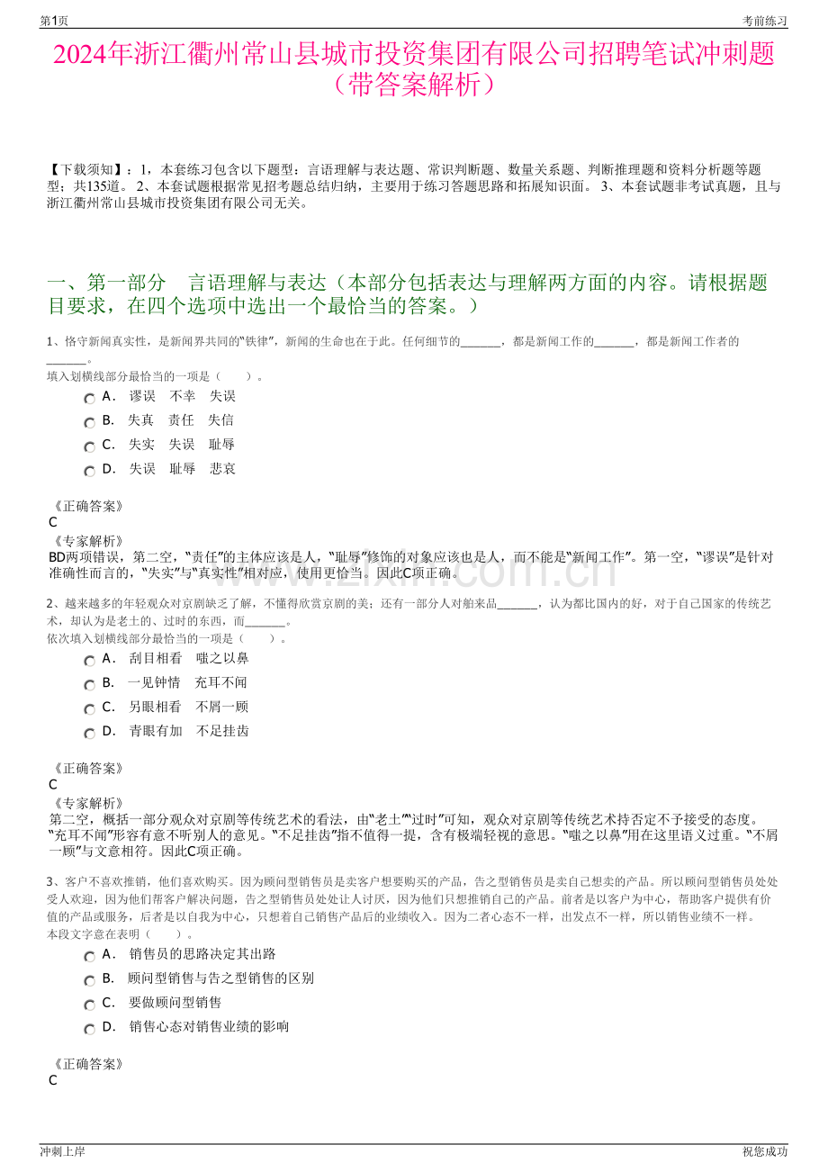 2024年浙江衢州常山县城市投资集团有限公司招聘笔试冲刺题（带答案解析）.pdf_第1页