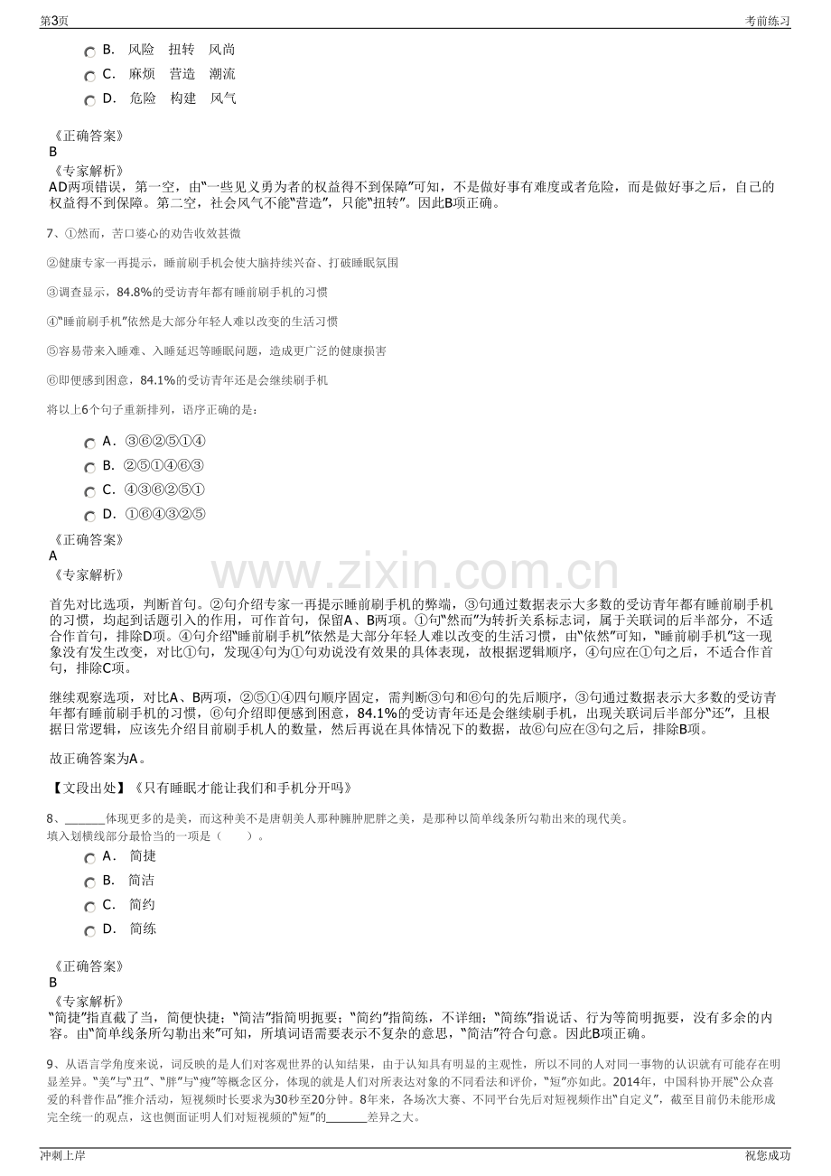 2024年浙江衢州常山县城市投资集团有限公司招聘笔试冲刺题（带答案解析）.pdf_第3页