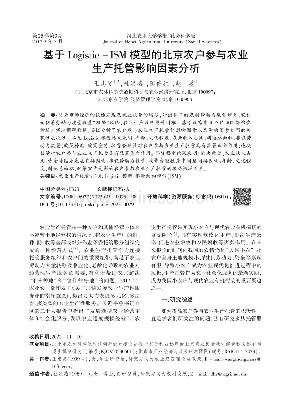 基于Logistic-ISM模型的北京农户参与农业生产托管影响因素分析.pdf_第1页