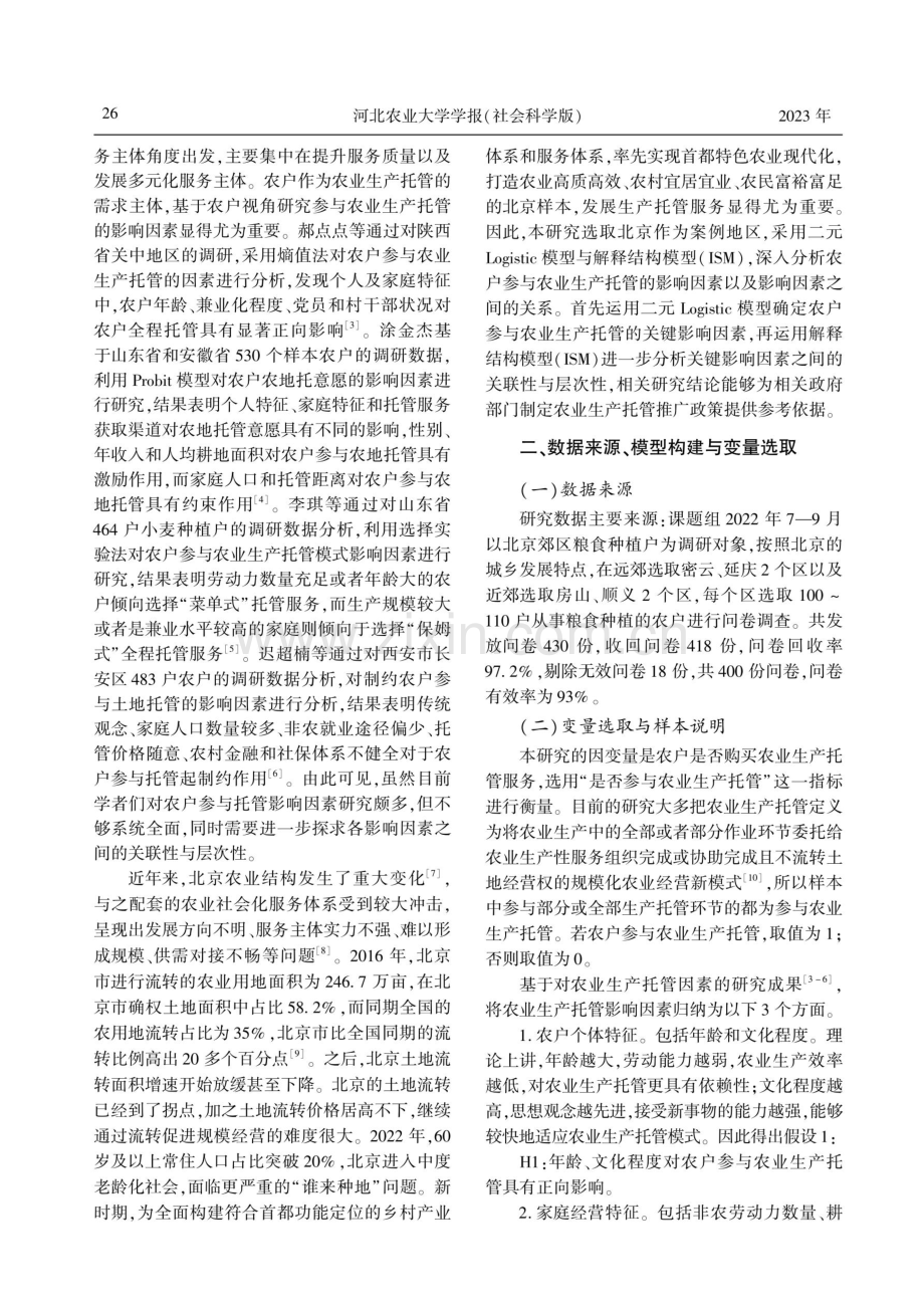 基于Logistic-ISM模型的北京农户参与农业生产托管影响因素分析.pdf_第2页