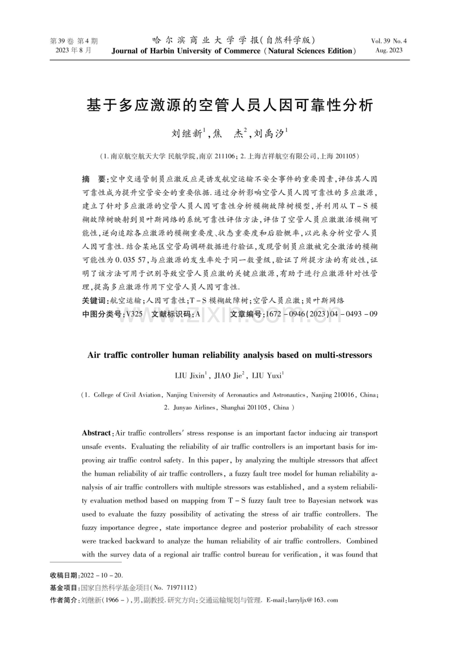 基于多应激源的空管人员人因可靠性分析.pdf_第1页