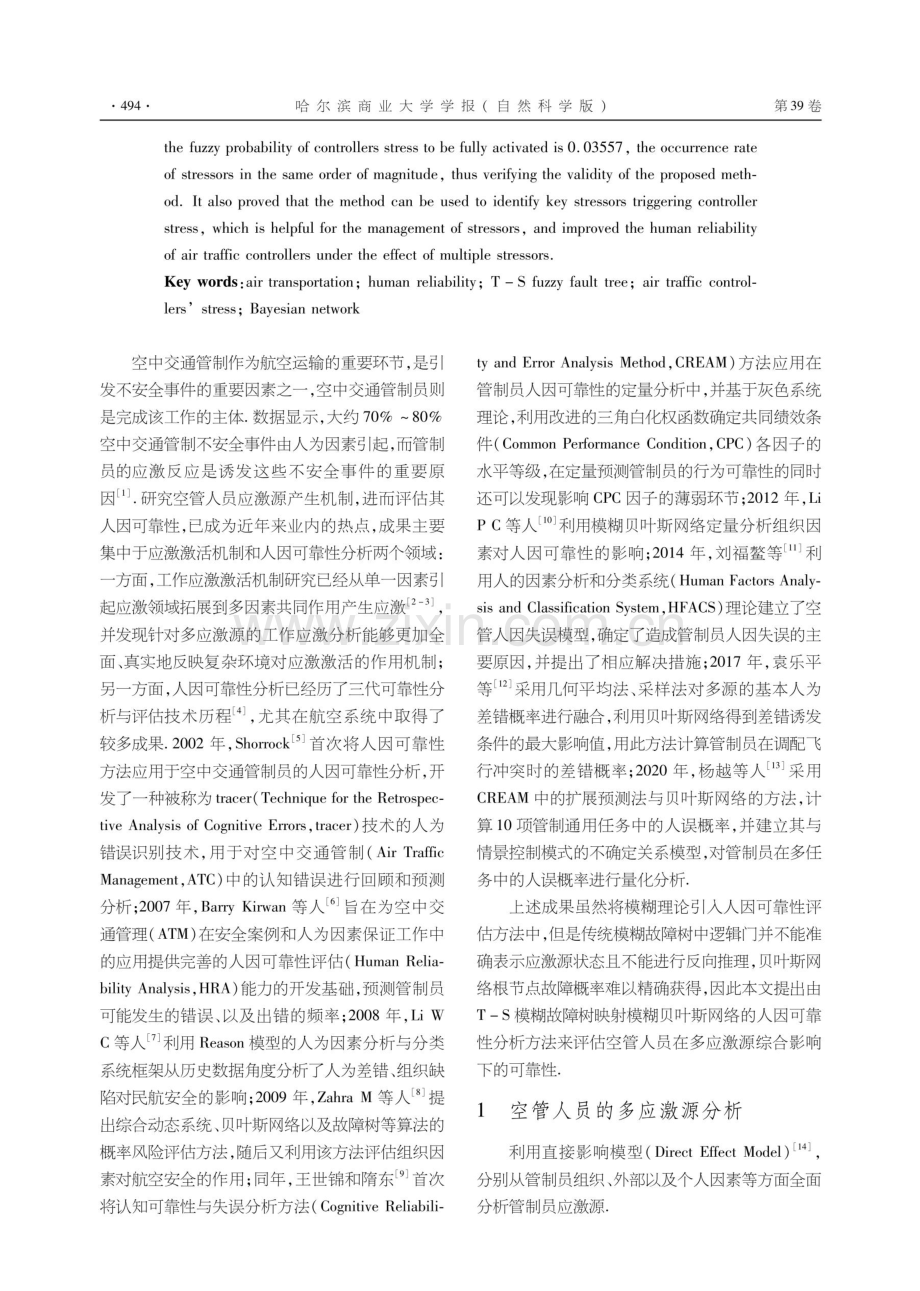 基于多应激源的空管人员人因可靠性分析.pdf_第2页