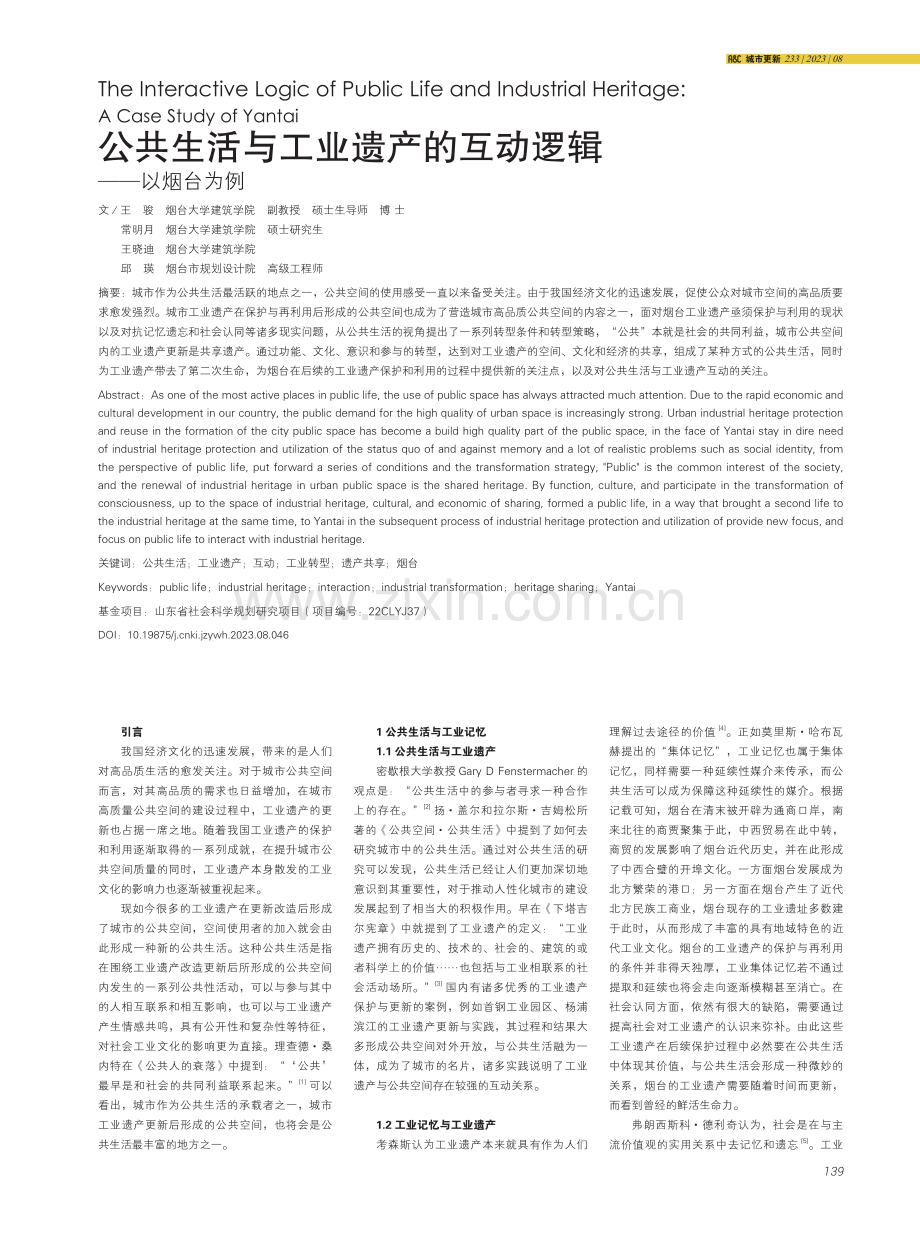 公共生活与工业遗产的互动逻辑——以烟台为例.pdf_第1页