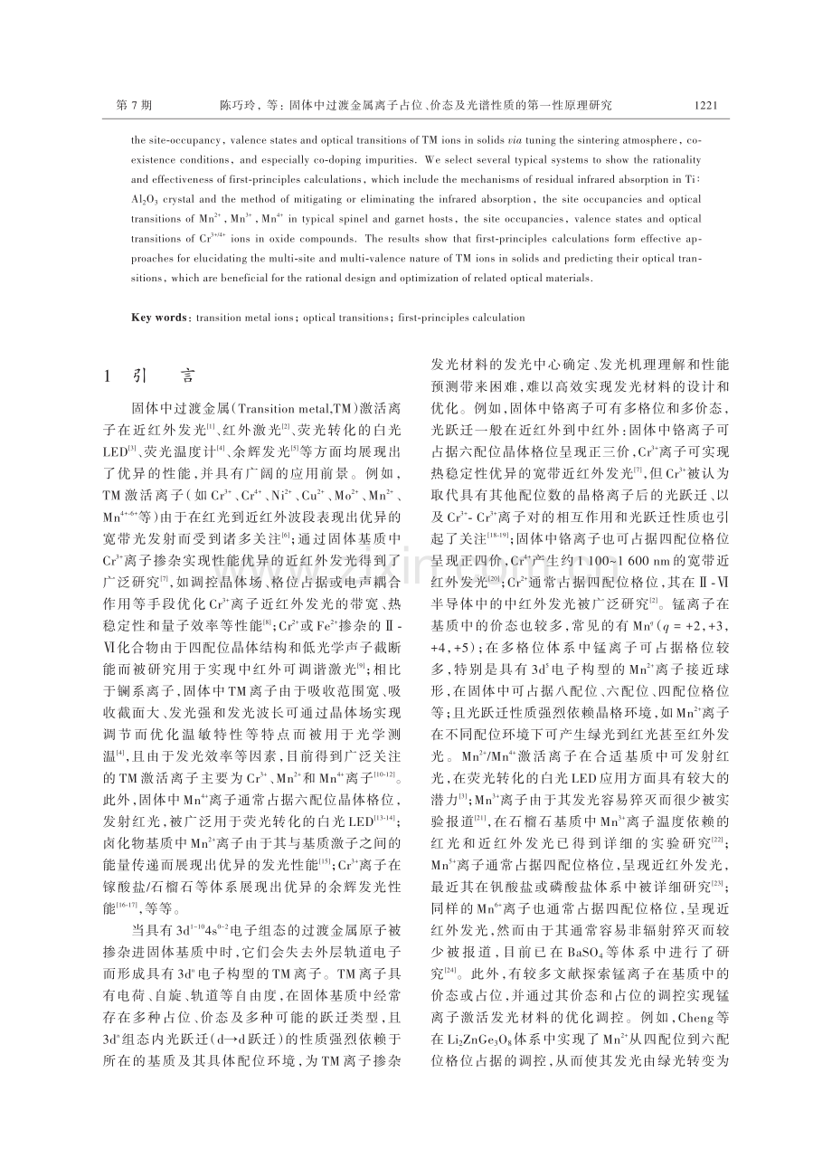 固体中过渡金属离子占位、价态及光谱性质的第一性原理研究.pdf_第2页