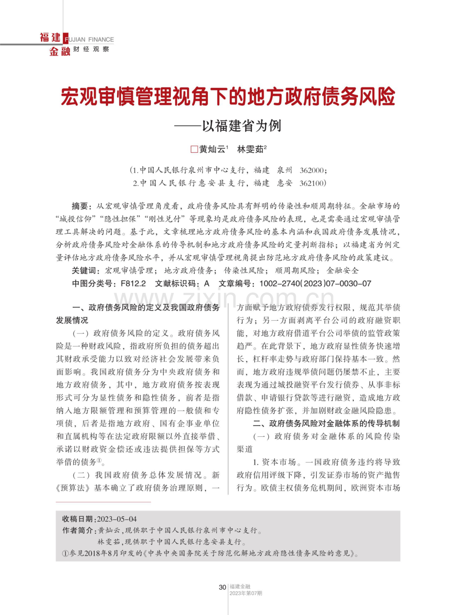 宏观审慎管理视角下的地方政府债务风险——以福建省为例.pdf_第1页