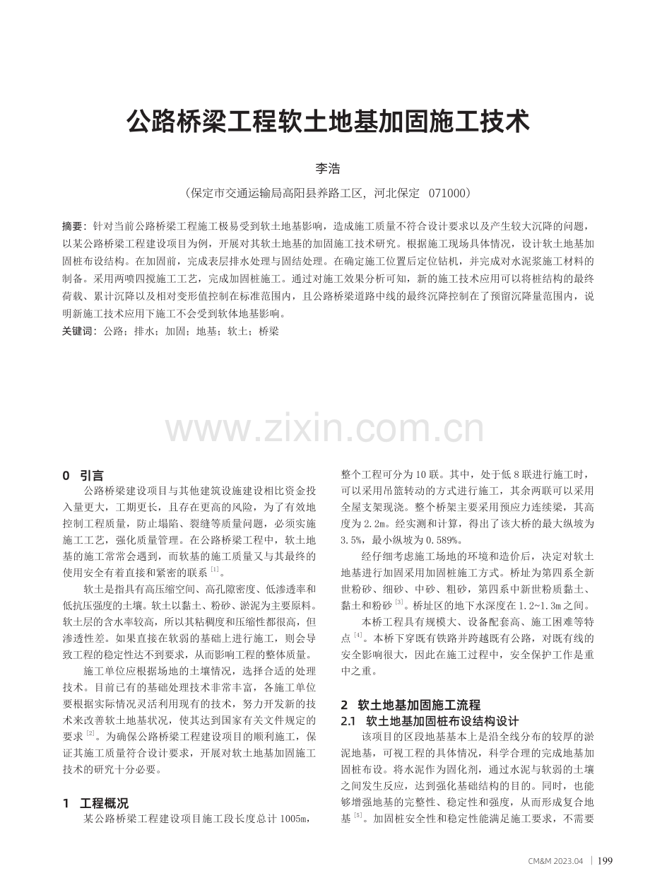 公路桥梁工程软土地基加固施工技术.pdf_第1页