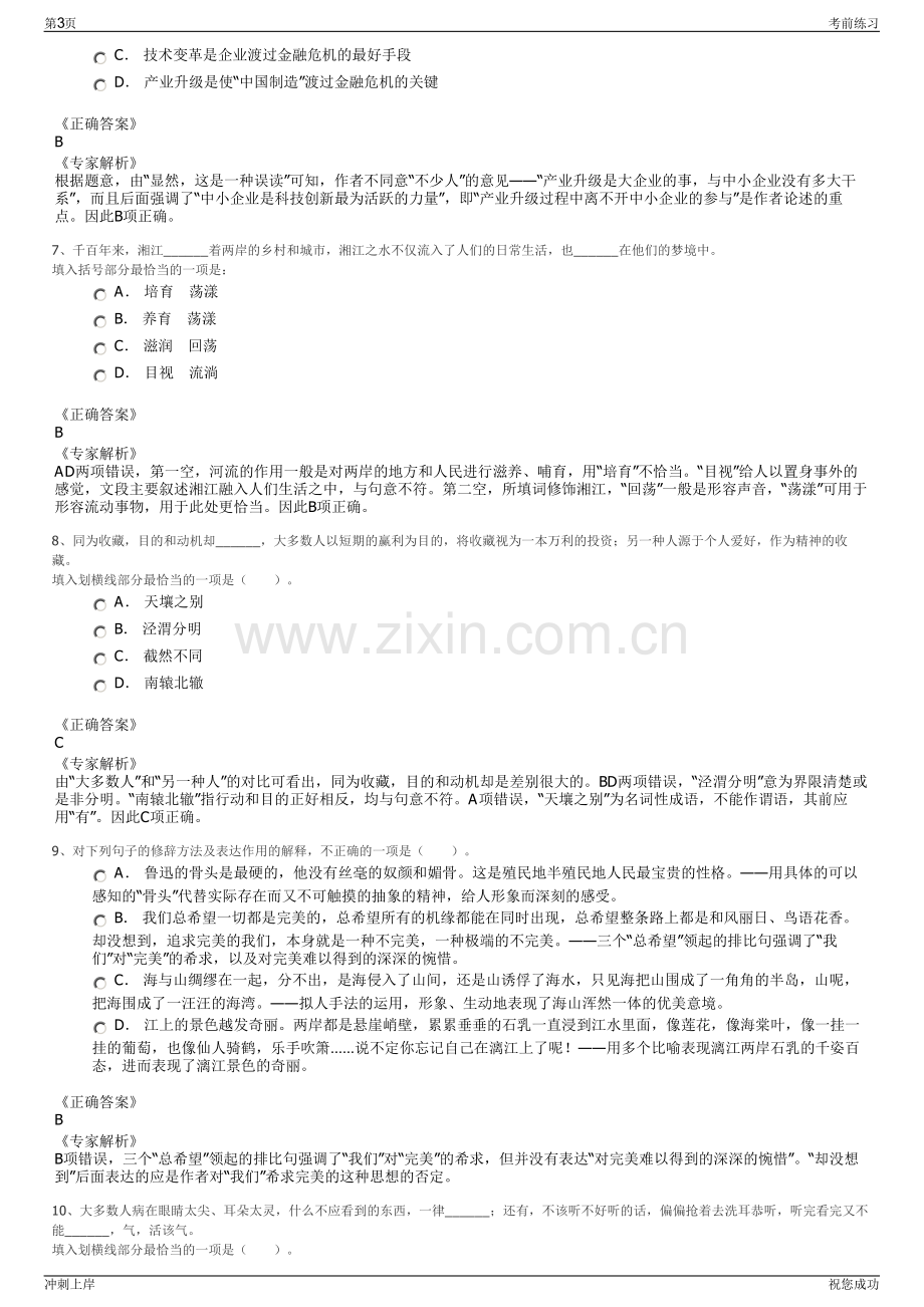 2024年江苏省句容经济开发区开发建设总公司招聘笔试冲刺题（带答案解析）.pdf_第3页