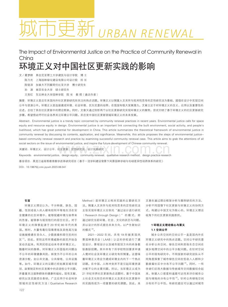 环境正义对中国社区更新实践的影响.pdf_第1页