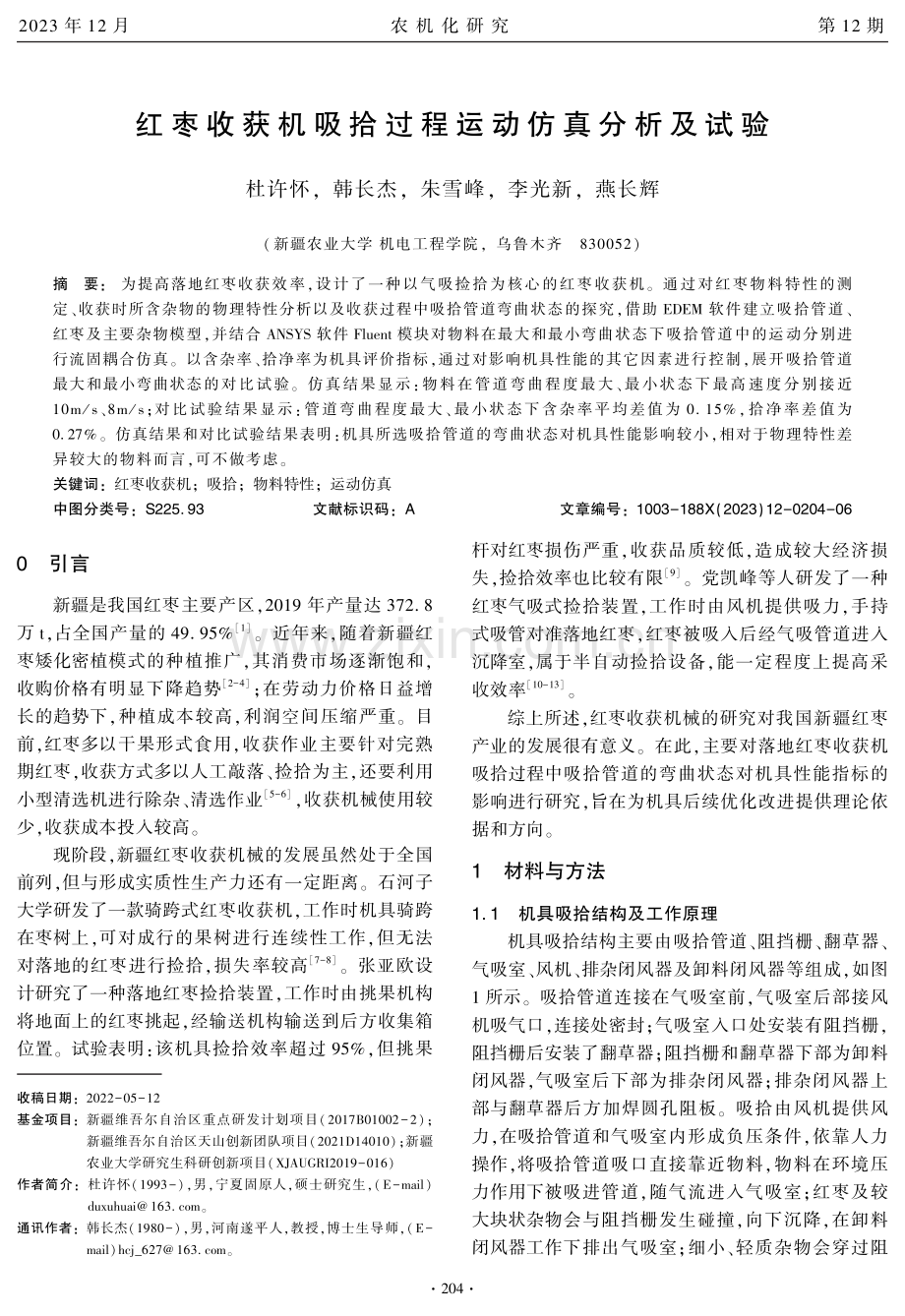 红枣收获机吸拾过程运动仿真分析及试验.pdf_第1页