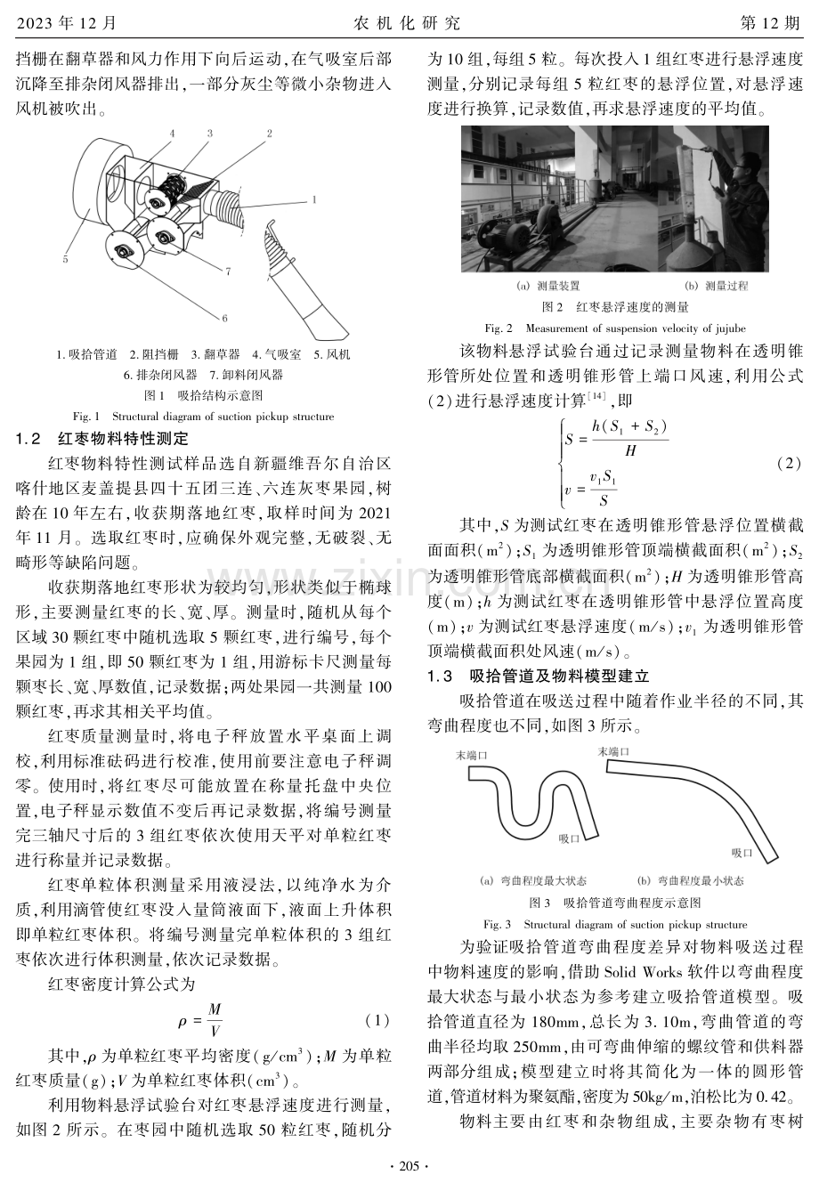 红枣收获机吸拾过程运动仿真分析及试验.pdf_第2页