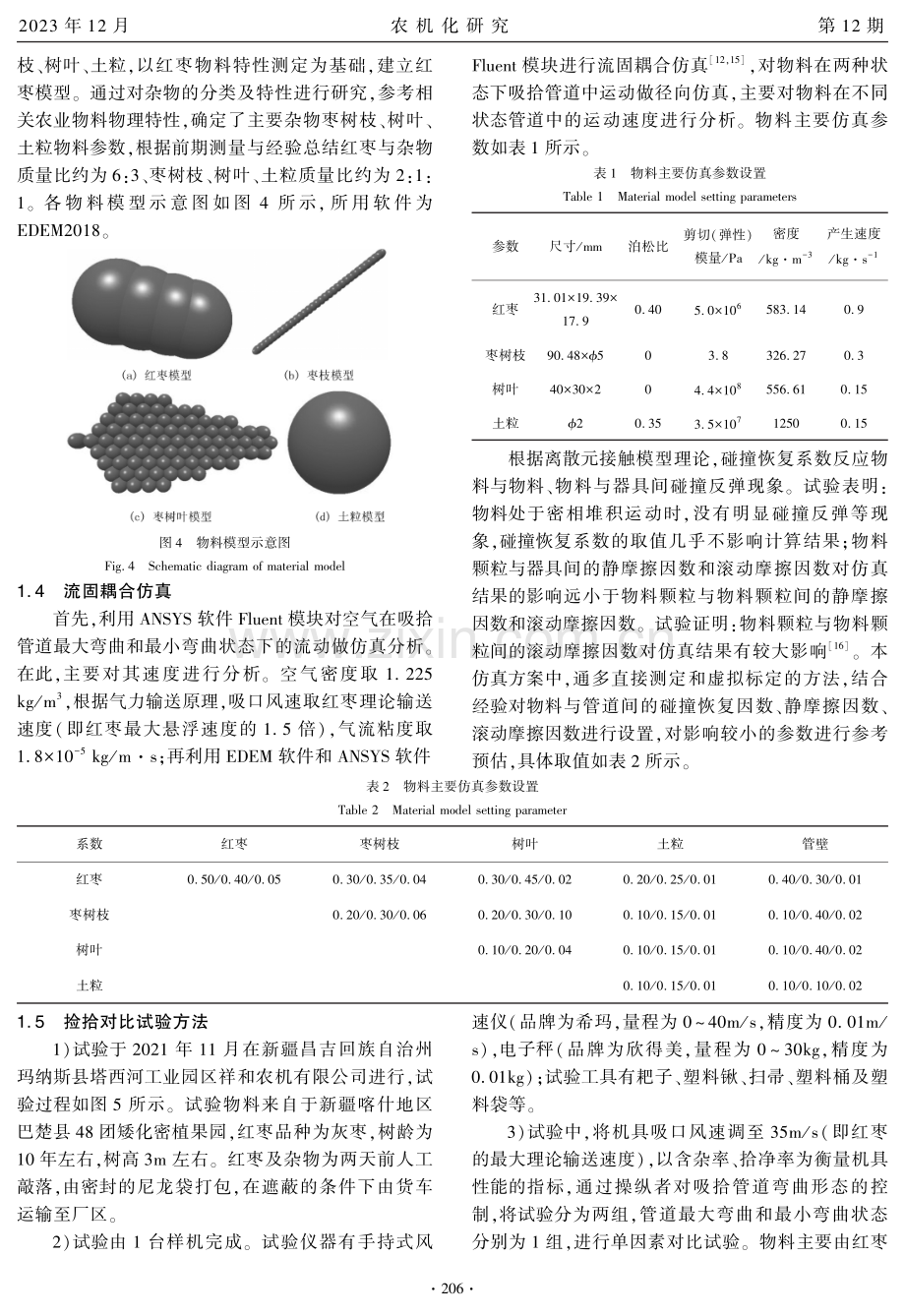 红枣收获机吸拾过程运动仿真分析及试验.pdf_第3页