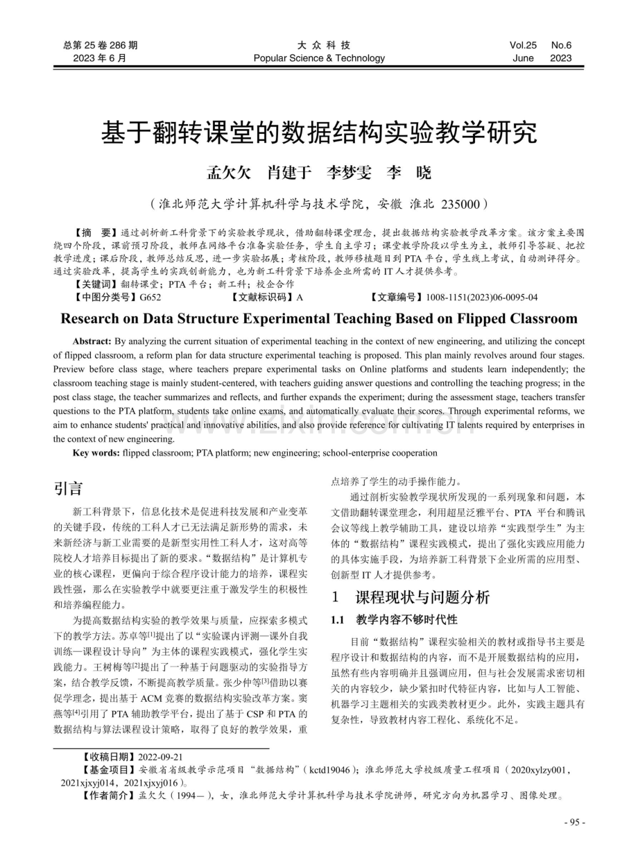 基于翻转课堂的数据结构实验教学研究.pdf_第1页