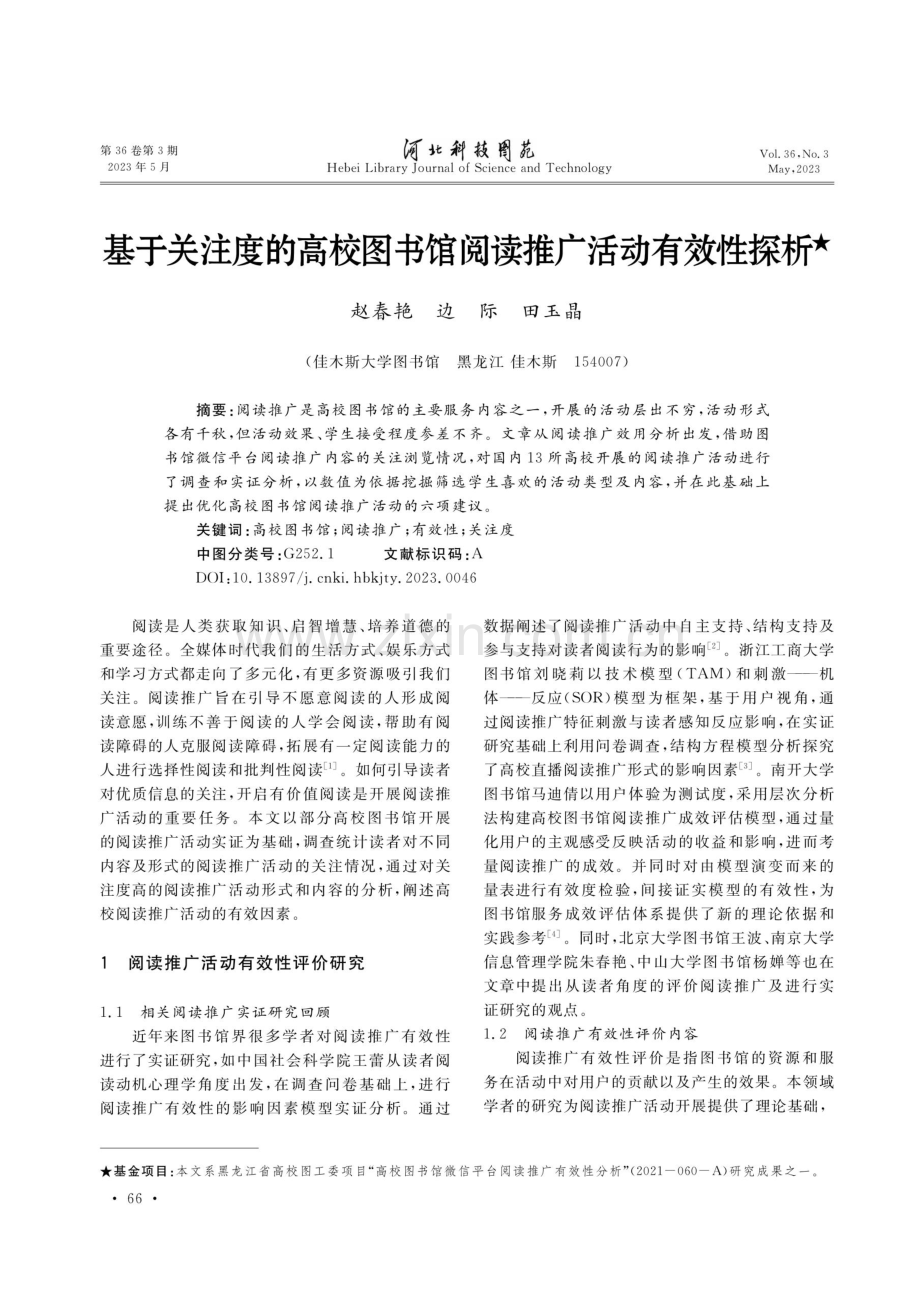 基于关注度的高校图书馆阅读推广活动有效性探析.pdf_第1页