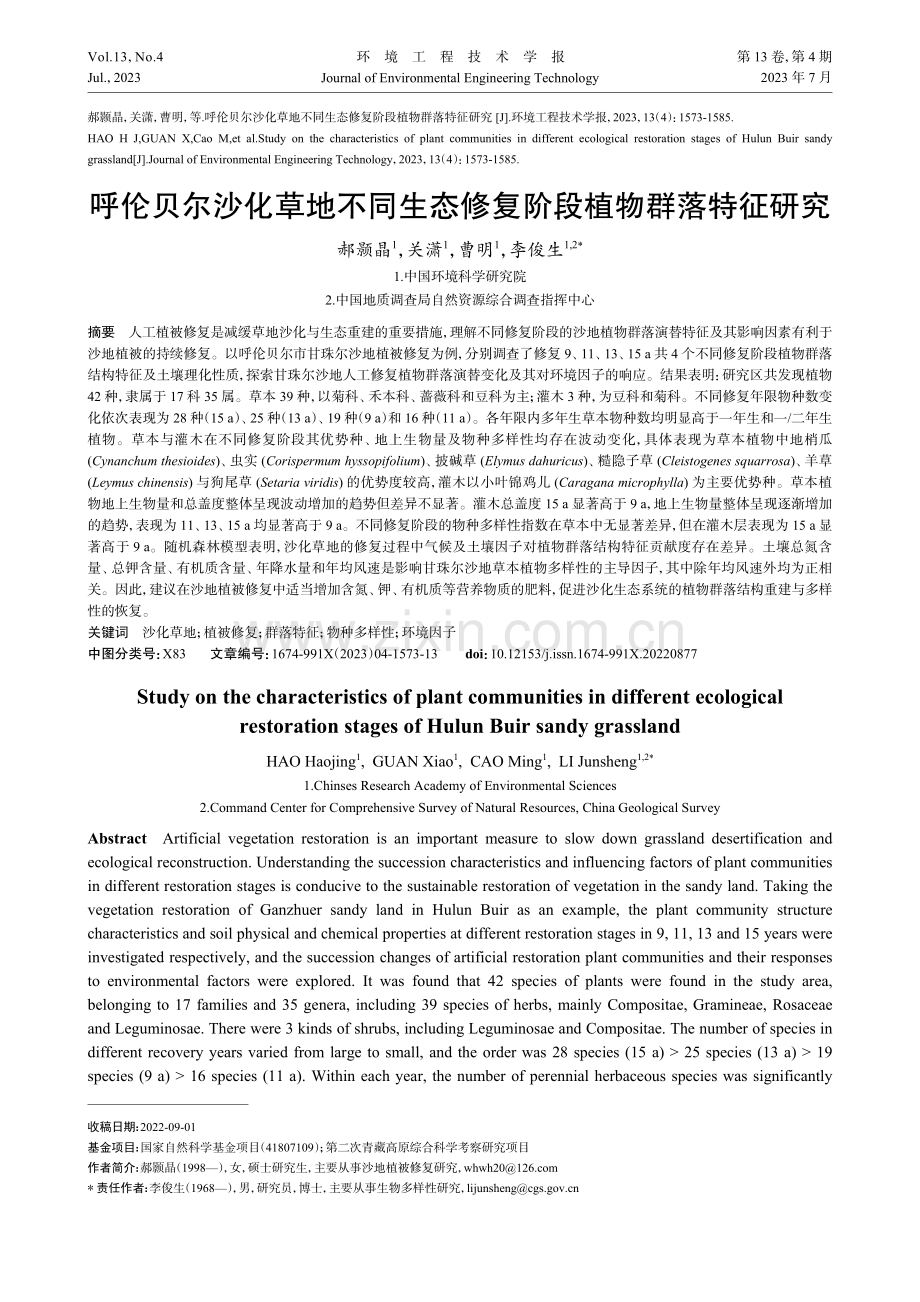 呼伦贝尔沙化草地不同生态修复阶段植物群落特征研究.pdf_第1页