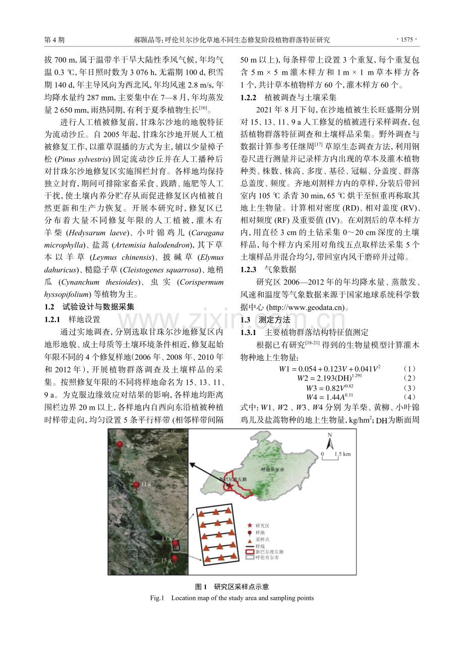 呼伦贝尔沙化草地不同生态修复阶段植物群落特征研究.pdf_第3页