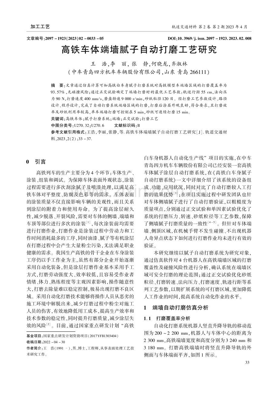 高铁车体端墙腻子自动打磨工艺研究.pdf_第1页