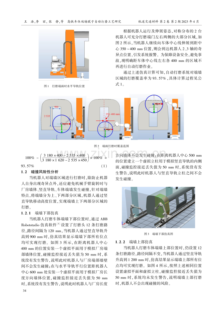 高铁车体端墙腻子自动打磨工艺研究.pdf_第2页