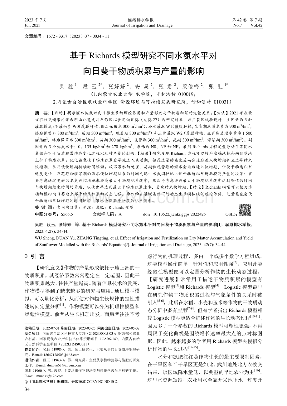 基于Richards模型研究不同水氮水平对向日葵干物质积累与产量的影响.pdf_第1页