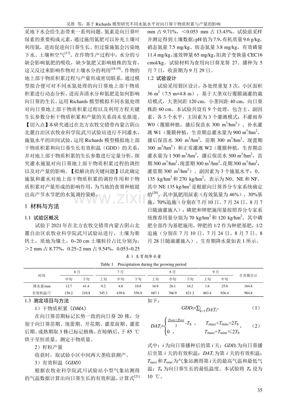 基于Richards模型研究不同水氮水平对向日葵干物质积累与产量的影响.pdf_第2页