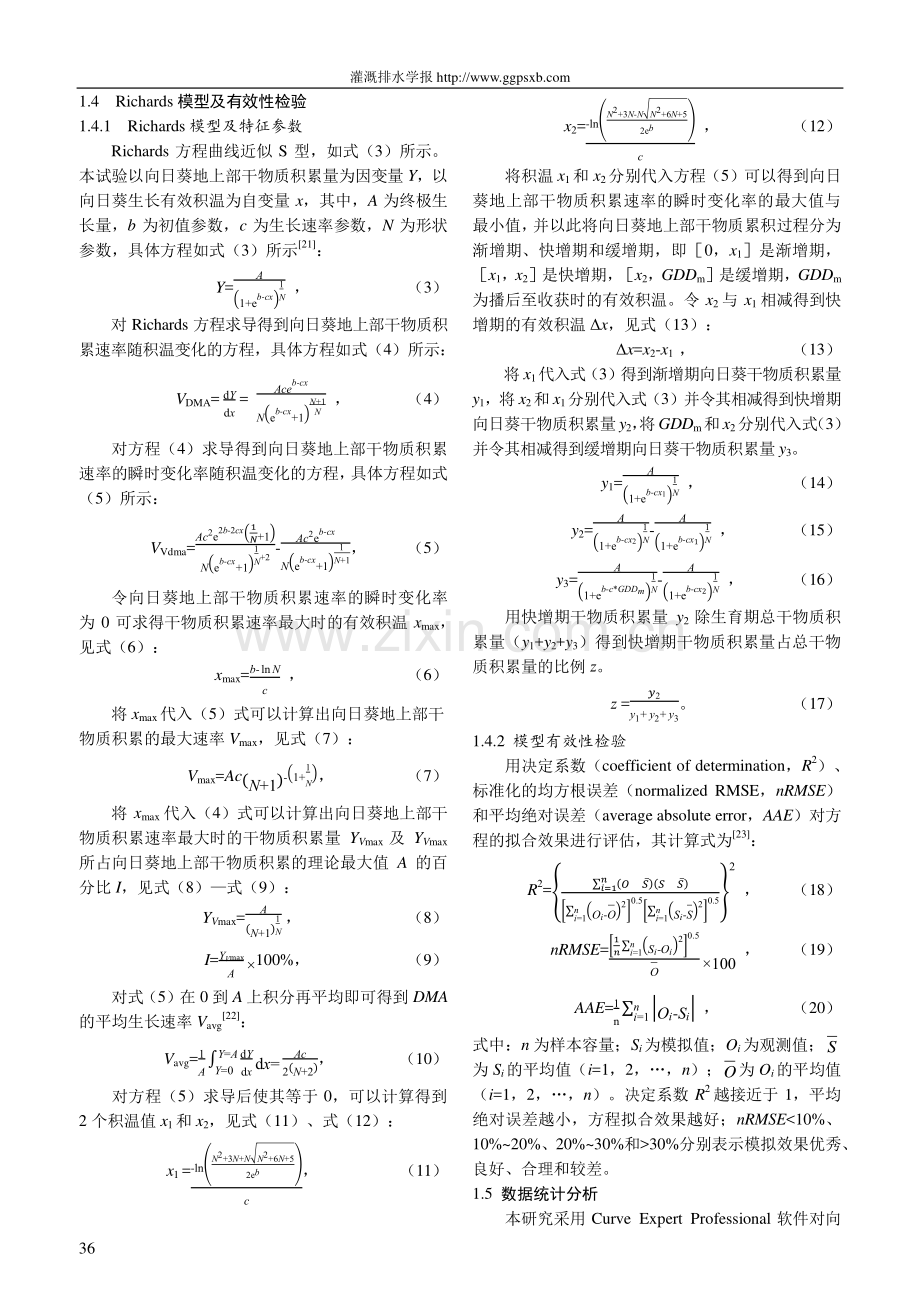 基于Richards模型研究不同水氮水平对向日葵干物质积累与产量的影响.pdf_第3页