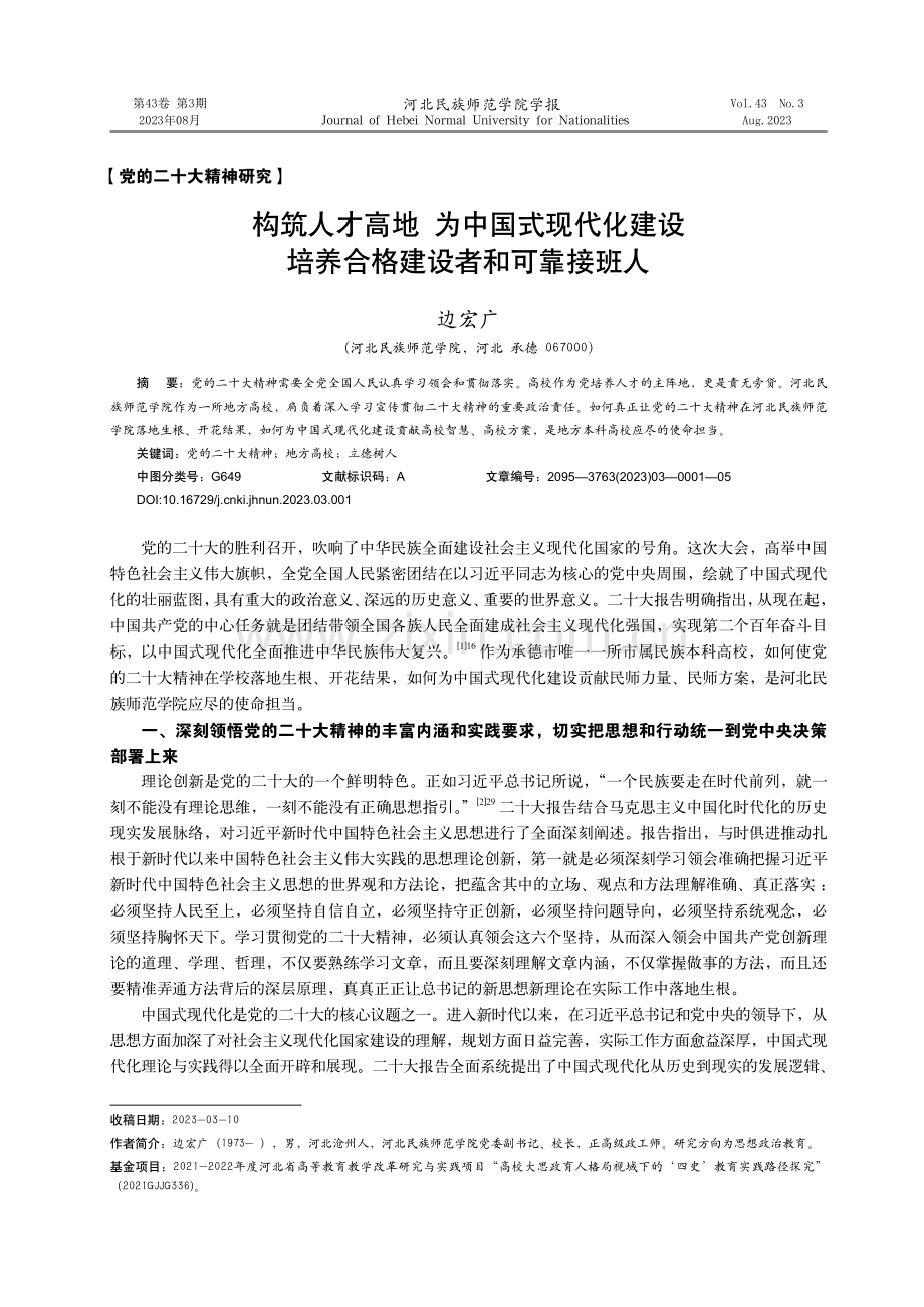 构筑人才高地为中国式现代化建设培养合格建设者和可靠接班人.pdf_第1页