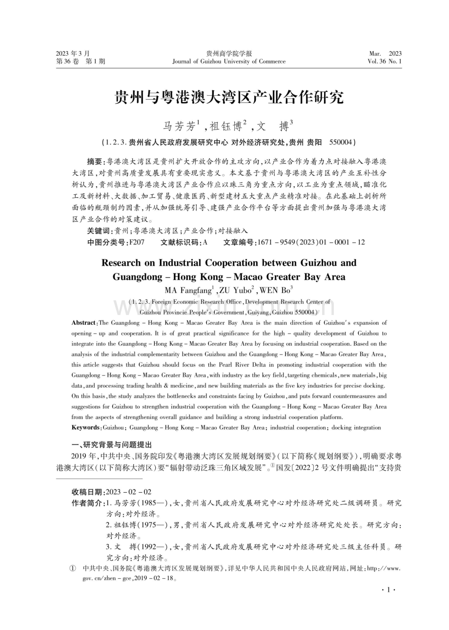 贵州与粤港澳大湾区产业合作研究.pdf_第1页