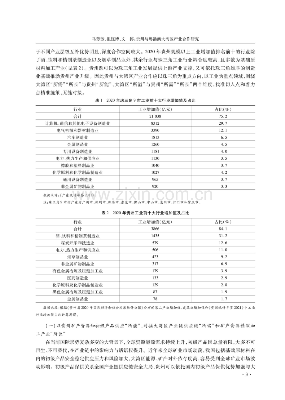 贵州与粤港澳大湾区产业合作研究.pdf_第3页