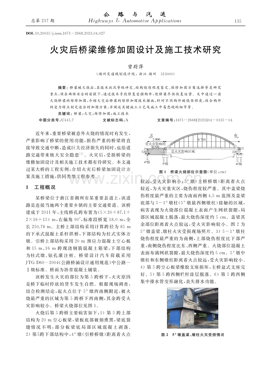 火灾后桥梁维修加固设计及施工技术研究.pdf_第1页