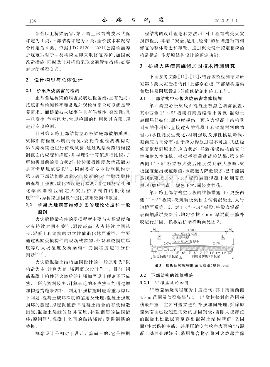 火灾后桥梁维修加固设计及施工技术研究.pdf_第2页