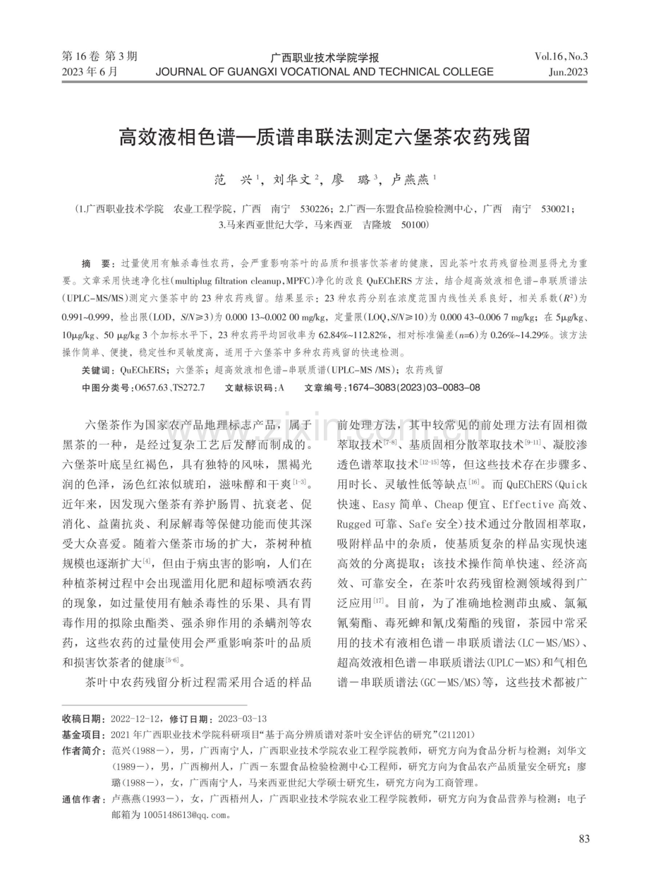 高效液相色谱—质谱串联法测定六堡茶农药残留.pdf_第1页