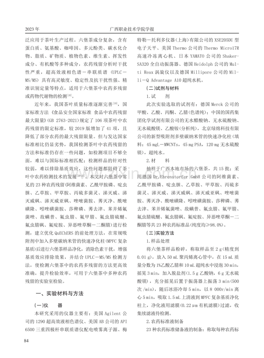 高效液相色谱—质谱串联法测定六堡茶农药残留.pdf_第2页