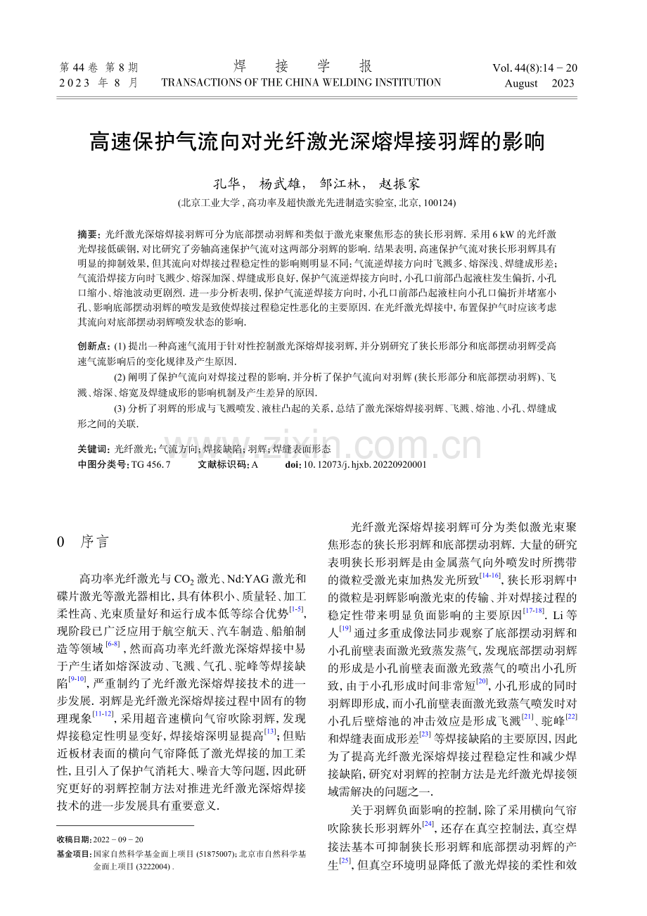 高速保护气流向对光纤激光深熔焊接羽辉的影响.pdf_第1页