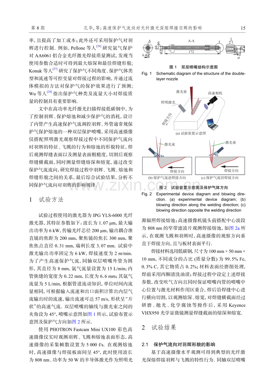 高速保护气流向对光纤激光深熔焊接羽辉的影响.pdf_第2页