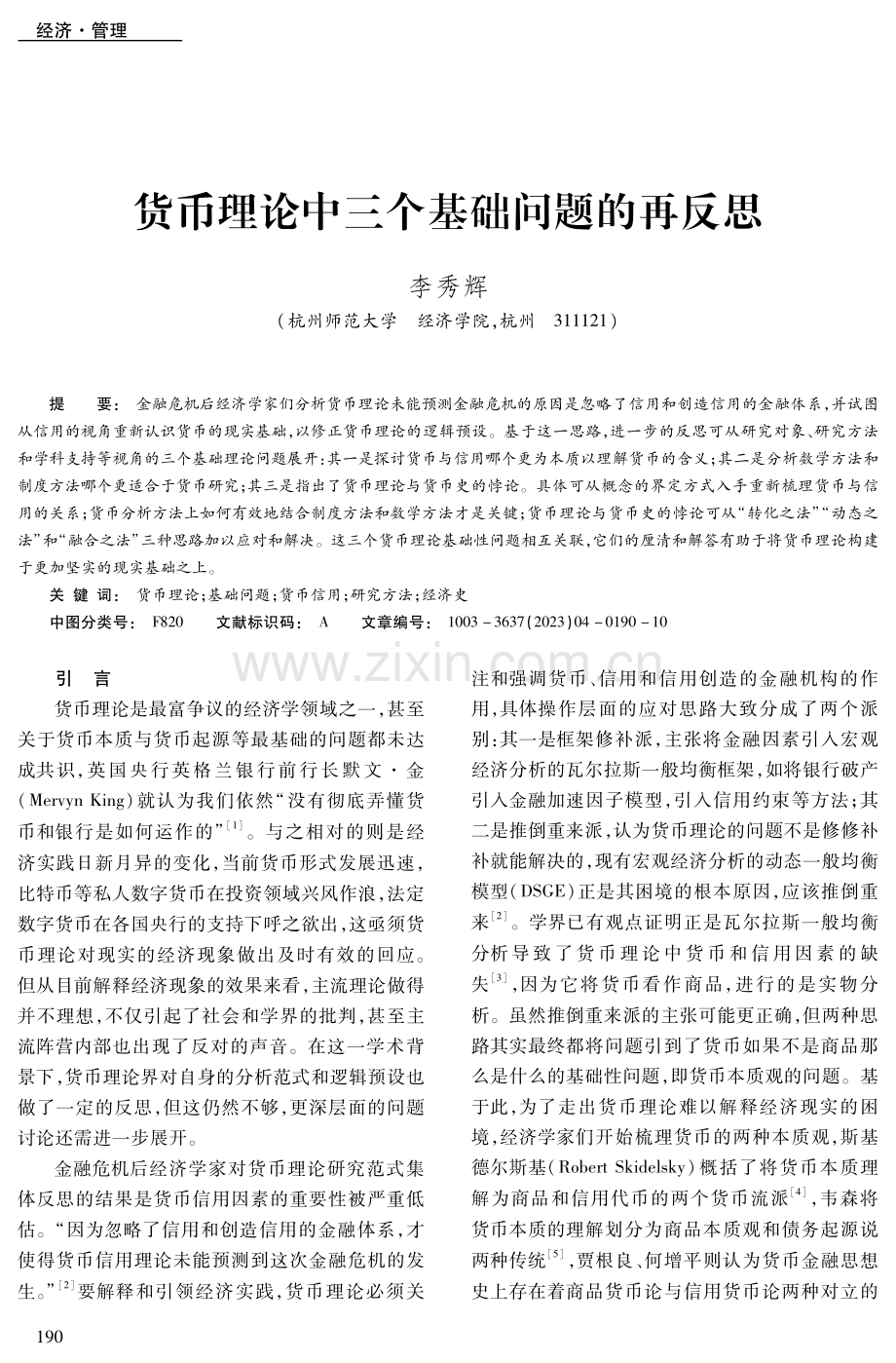 货币理论中三个基础问题的再反思.pdf_第1页