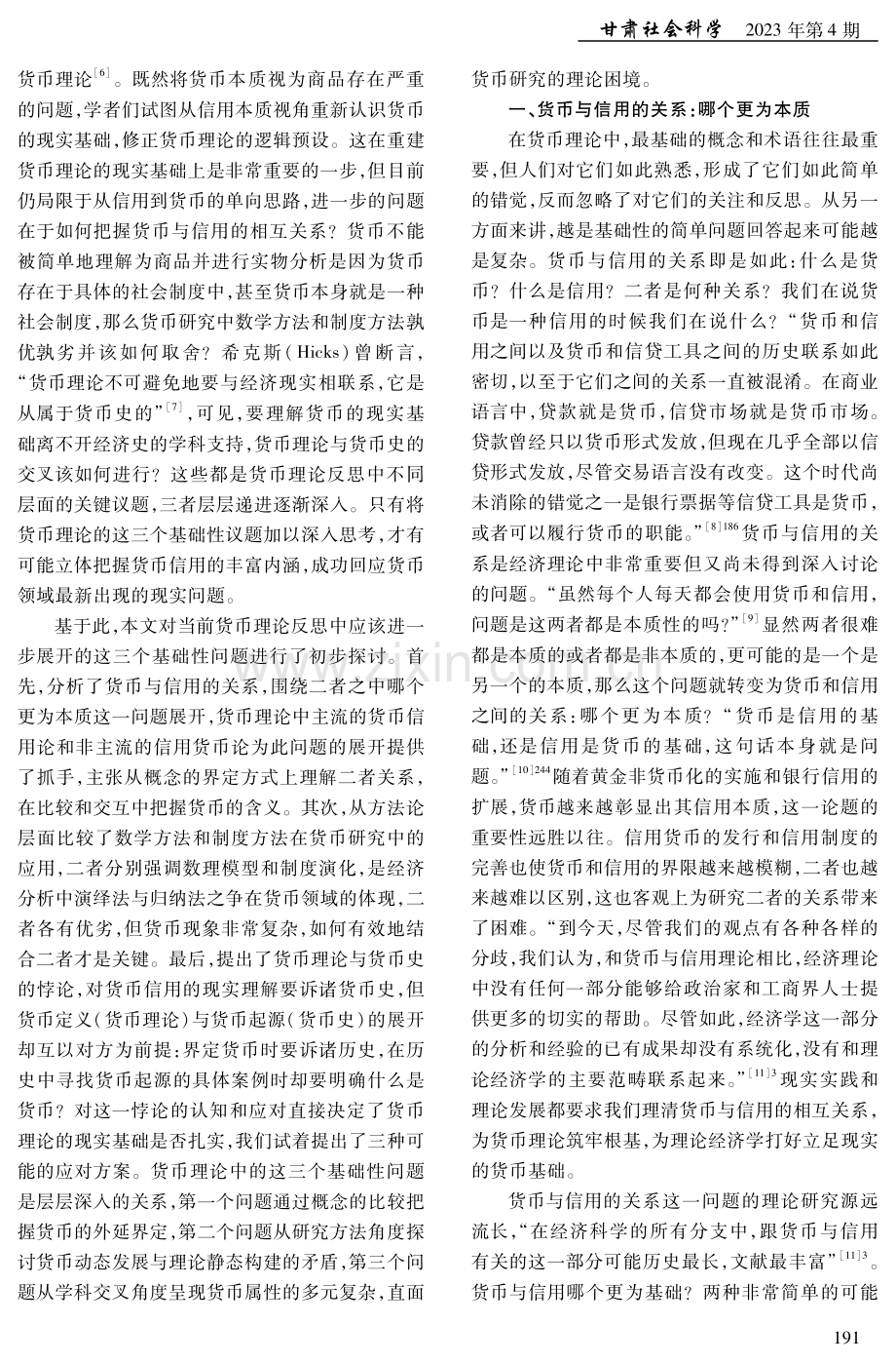 货币理论中三个基础问题的再反思.pdf_第2页