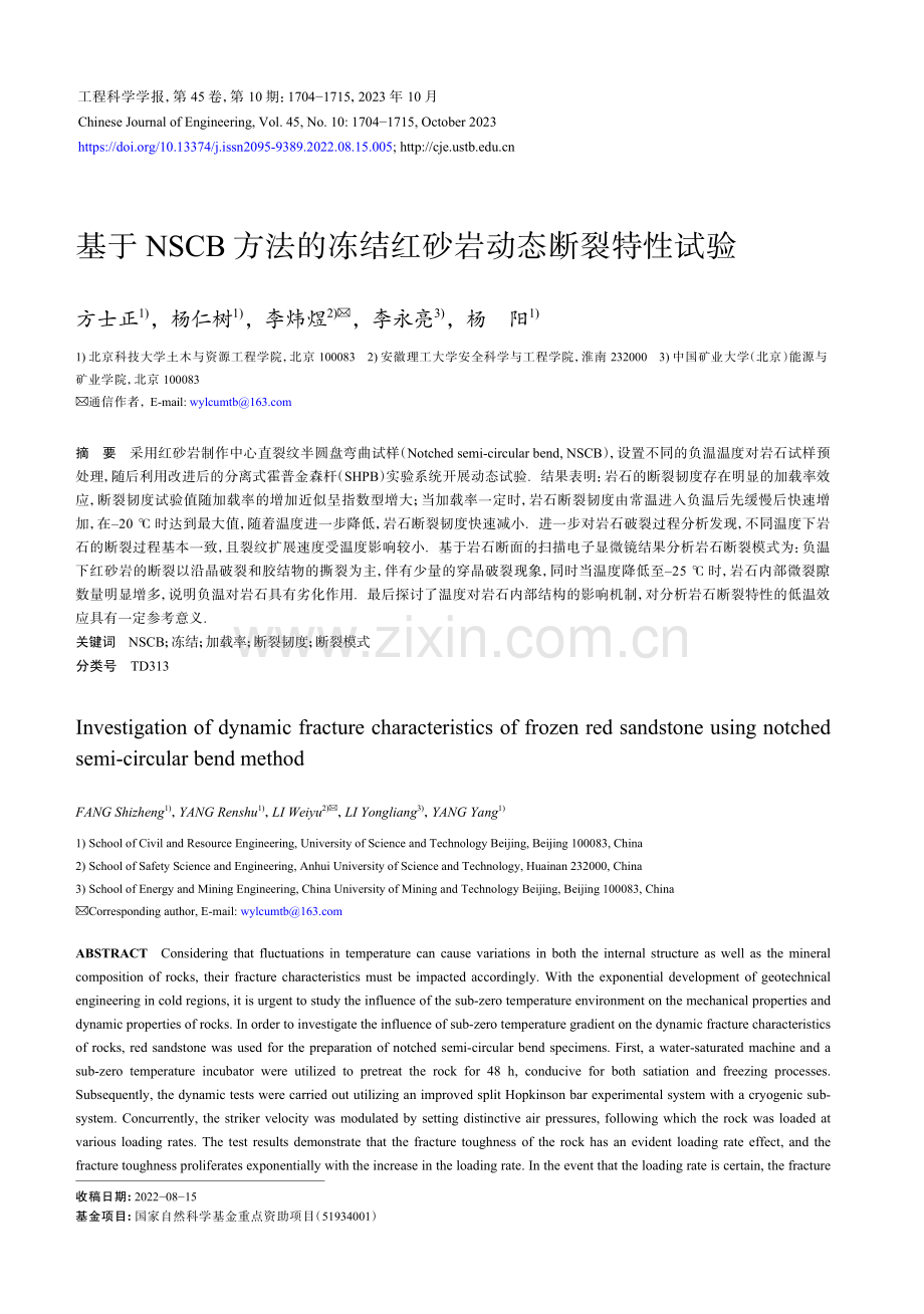 基于NSCB方法的冻结红砂岩动态断裂特性试验.pdf_第1页