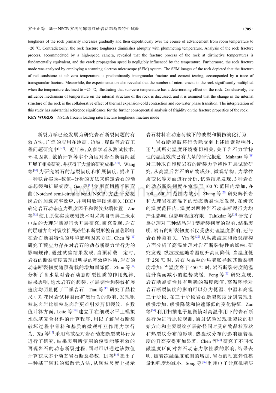 基于NSCB方法的冻结红砂岩动态断裂特性试验.pdf_第2页