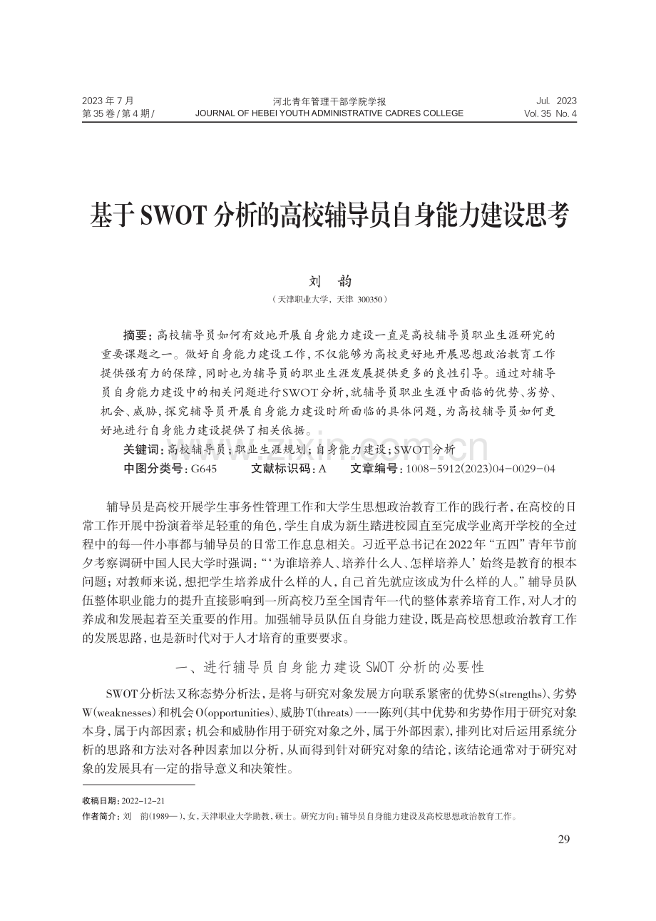 基于SWOT分析的高校辅导员自身能力建设思考.pdf_第1页