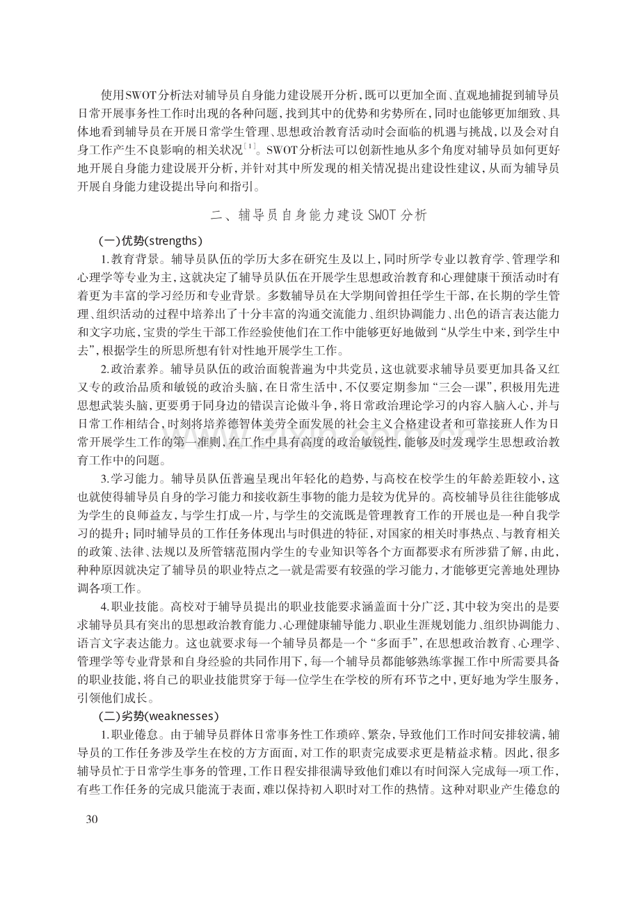 基于SWOT分析的高校辅导员自身能力建设思考.pdf_第2页