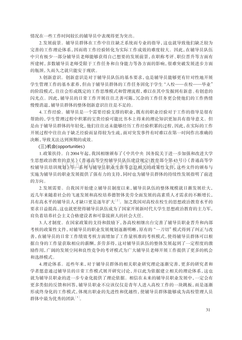 基于SWOT分析的高校辅导员自身能力建设思考.pdf_第3页