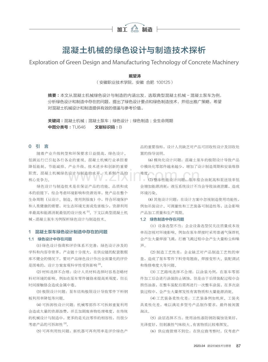 混凝土机械的绿色设计与制造技术探析.pdf_第1页