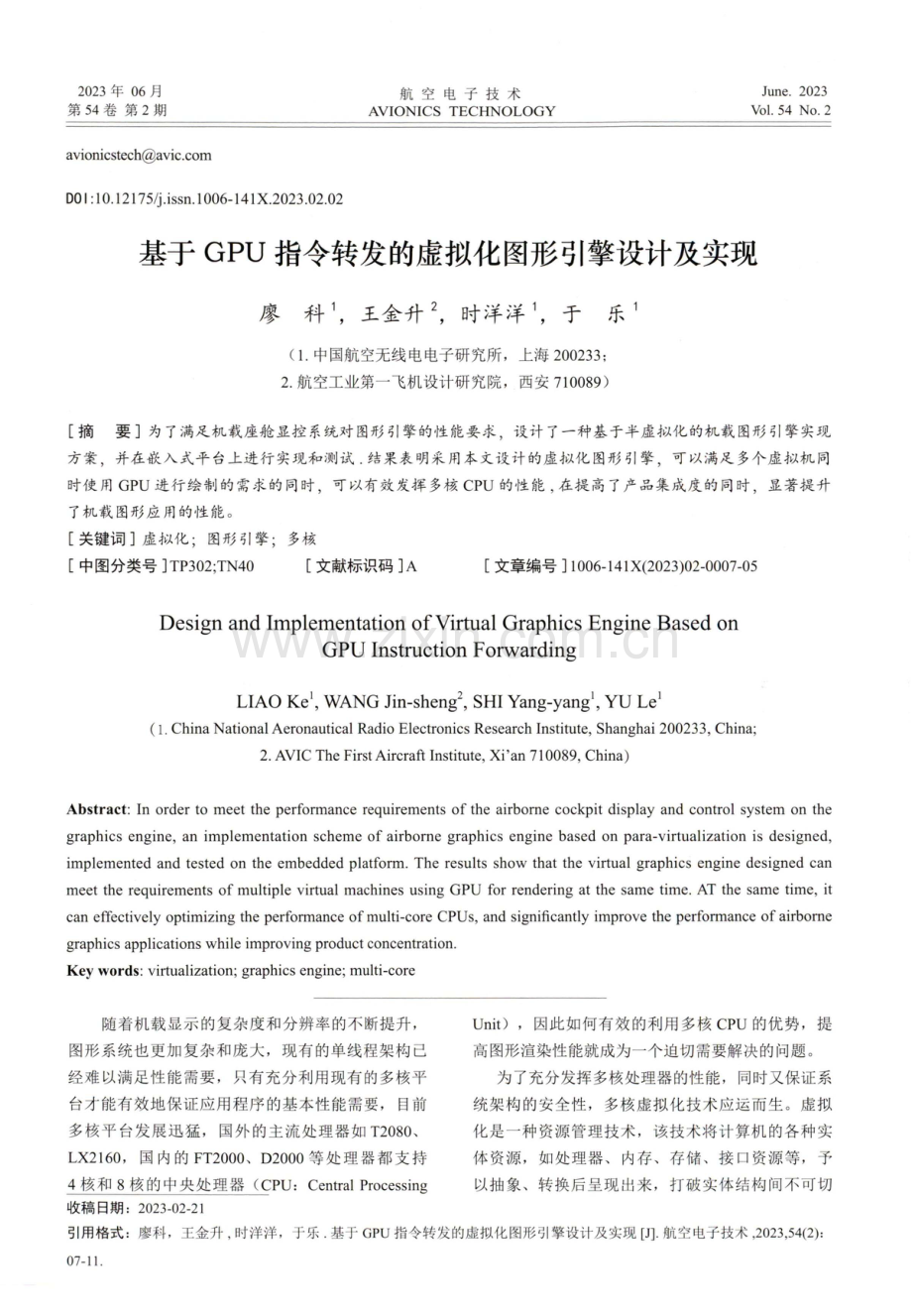 基于GPU指令转发的虚拟化图形引擎设计及实现.pdf_第1页