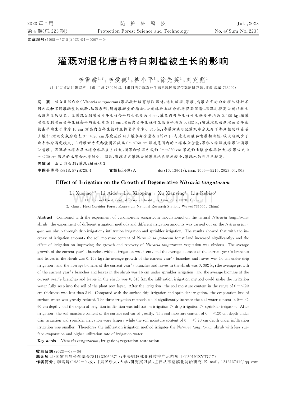 灌溉对退化唐古特白刺植被生长的影响.pdf_第1页