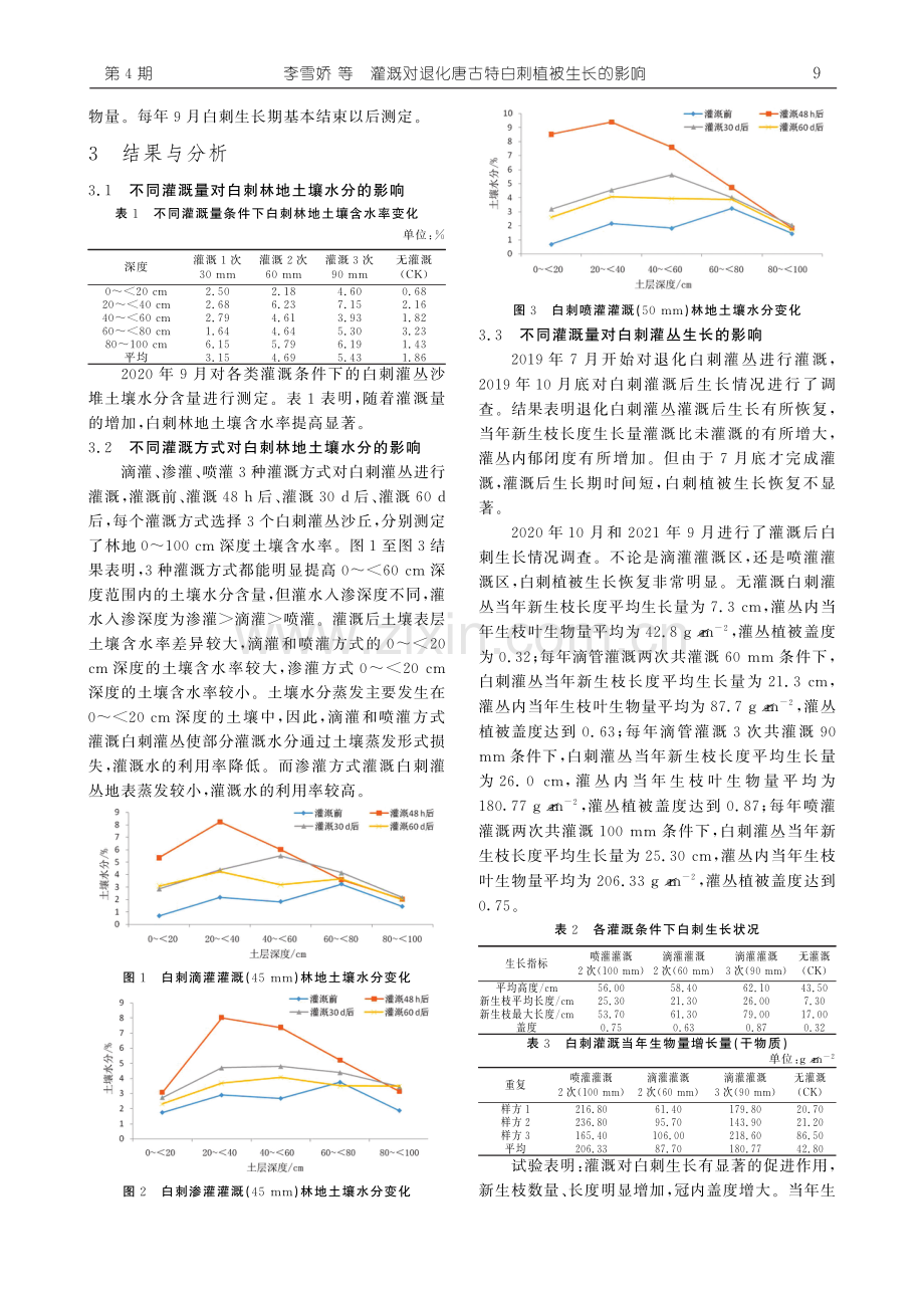 灌溉对退化唐古特白刺植被生长的影响.pdf_第3页